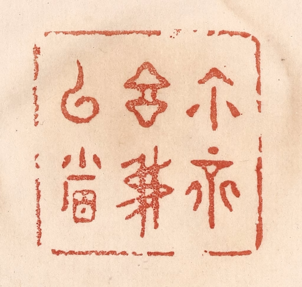 贾永篆刻《你不言我已省》图片