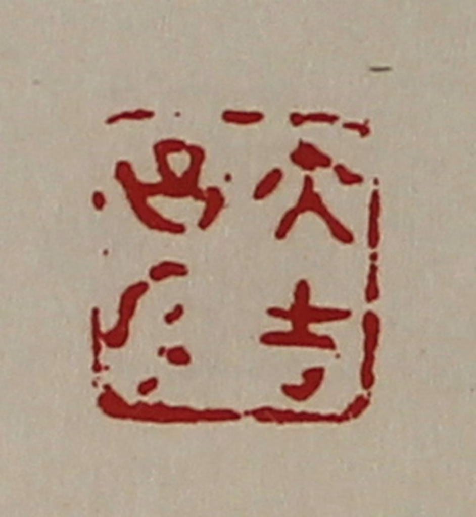 陈介祺(藏并辑)篆刻《大吉昌内》图片