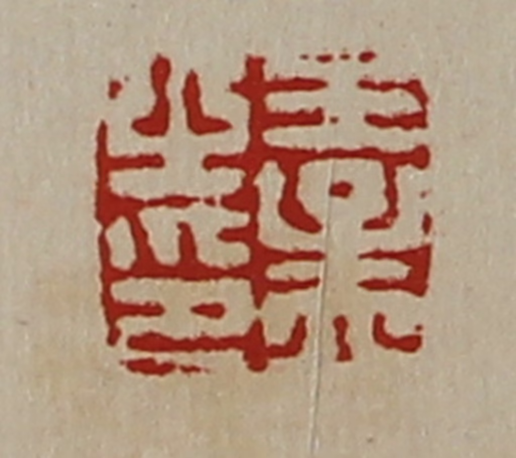 陈介祺(藏并辑)篆刻《王孟之印》图片