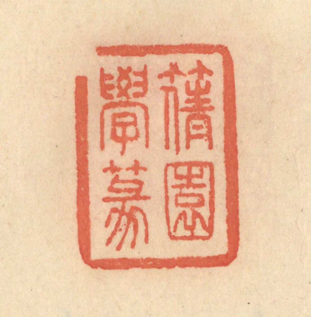 范文成篆刻《篟园学篆》图片