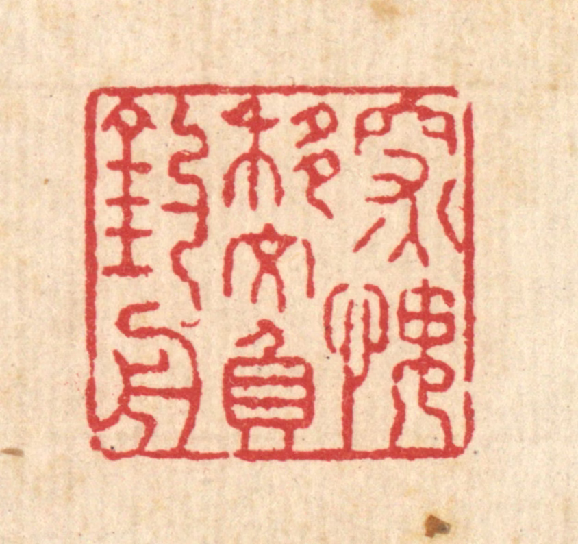 汪启淑(辑)篆刻《深愧移文负钓舟》图片