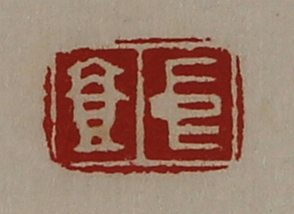 陈介祺(藏并辑)篆刻《中壹》图片