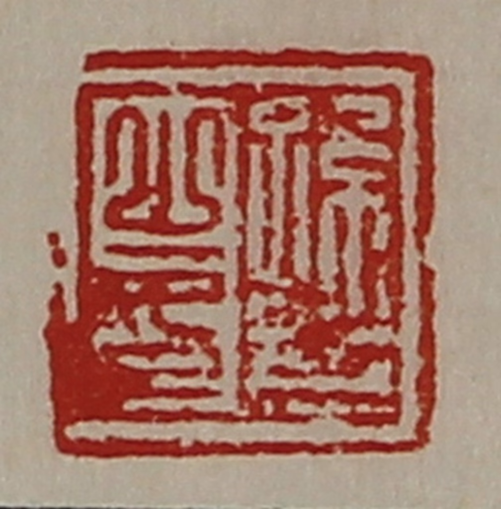 陈介祺(藏并辑)篆刻《孙斋之印》图片