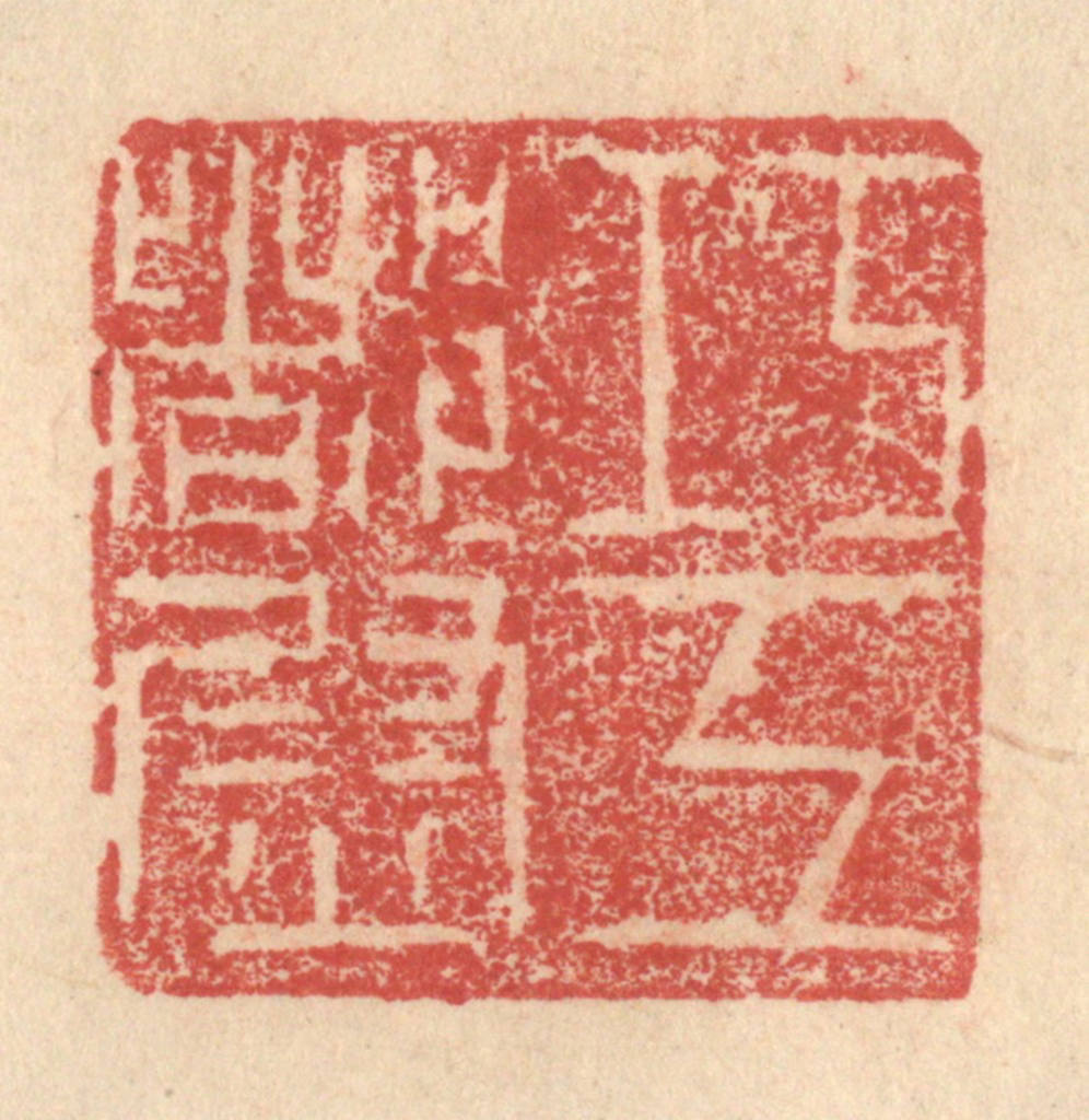 程远(摹选)篆刻《巧工都尉》图片