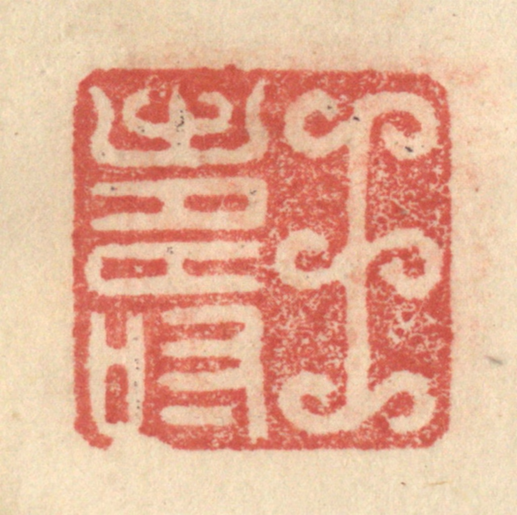 程远(摹选)篆刻《王寿》图片