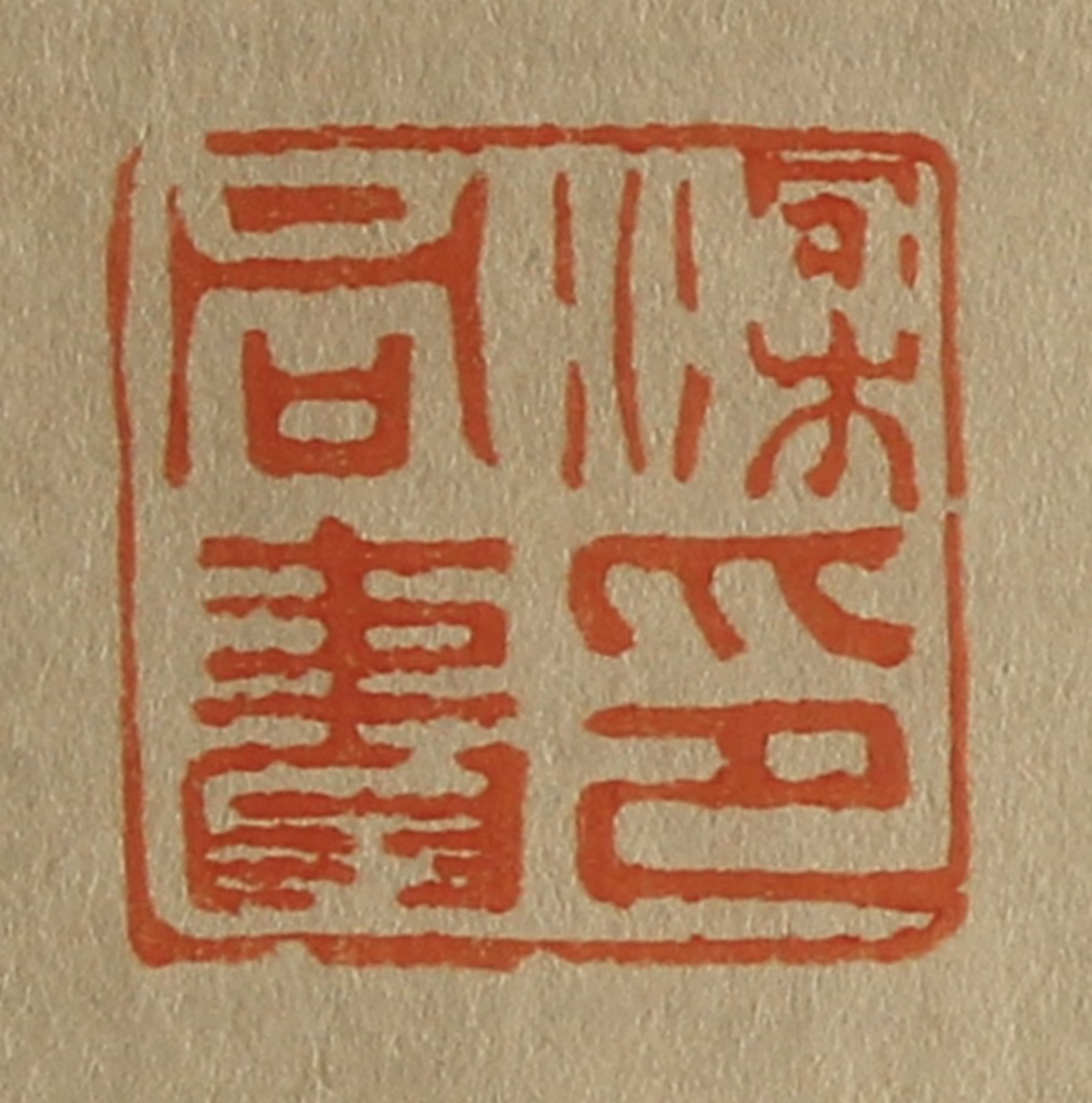 斋藤正谦(编纂)篆刻《梁同书印》图片