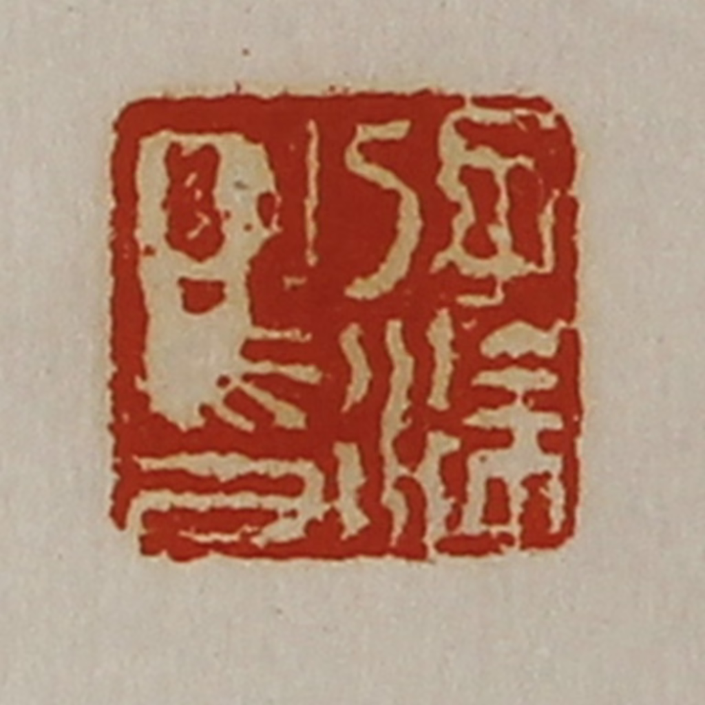 陈介祺(藏并辑)篆刻《孔涂之印》图片