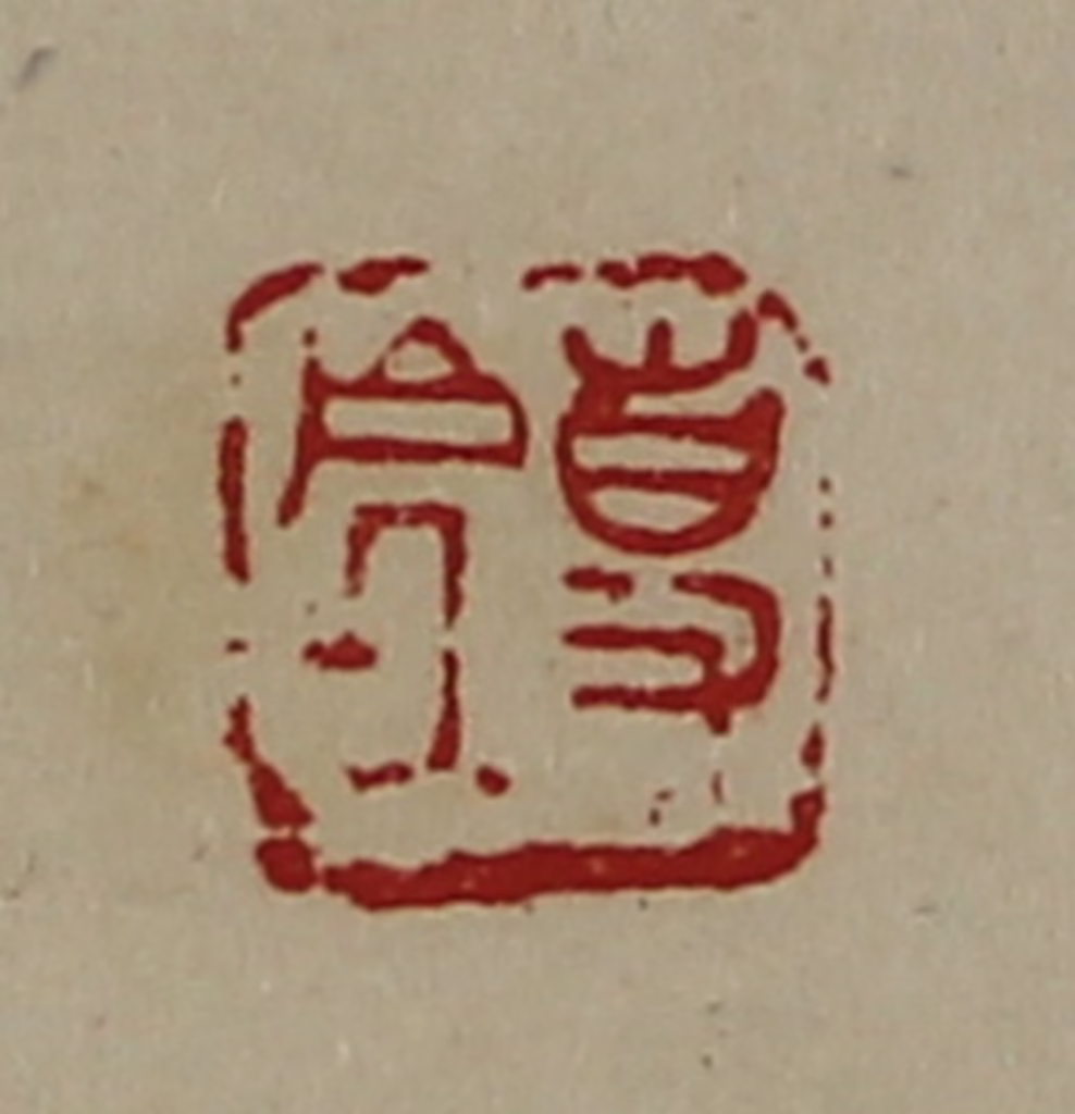 陈介祺(藏并辑)篆刻《事处》图片
