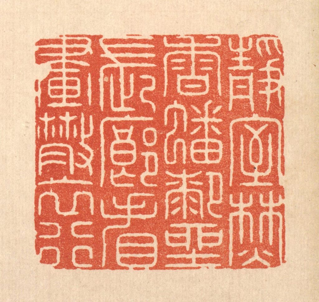 周芬篆刻《静室焚香蟠膝坐，长廊看画散衣行》图片