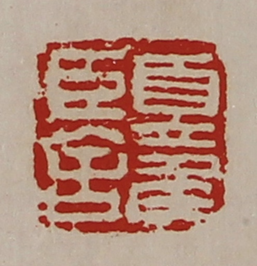 陈介祺(藏并辑)篆刻《夏侯臣舍》图片