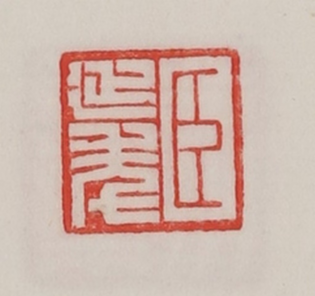 陈汉第(藏并辑)篆刻《臣延年》图片