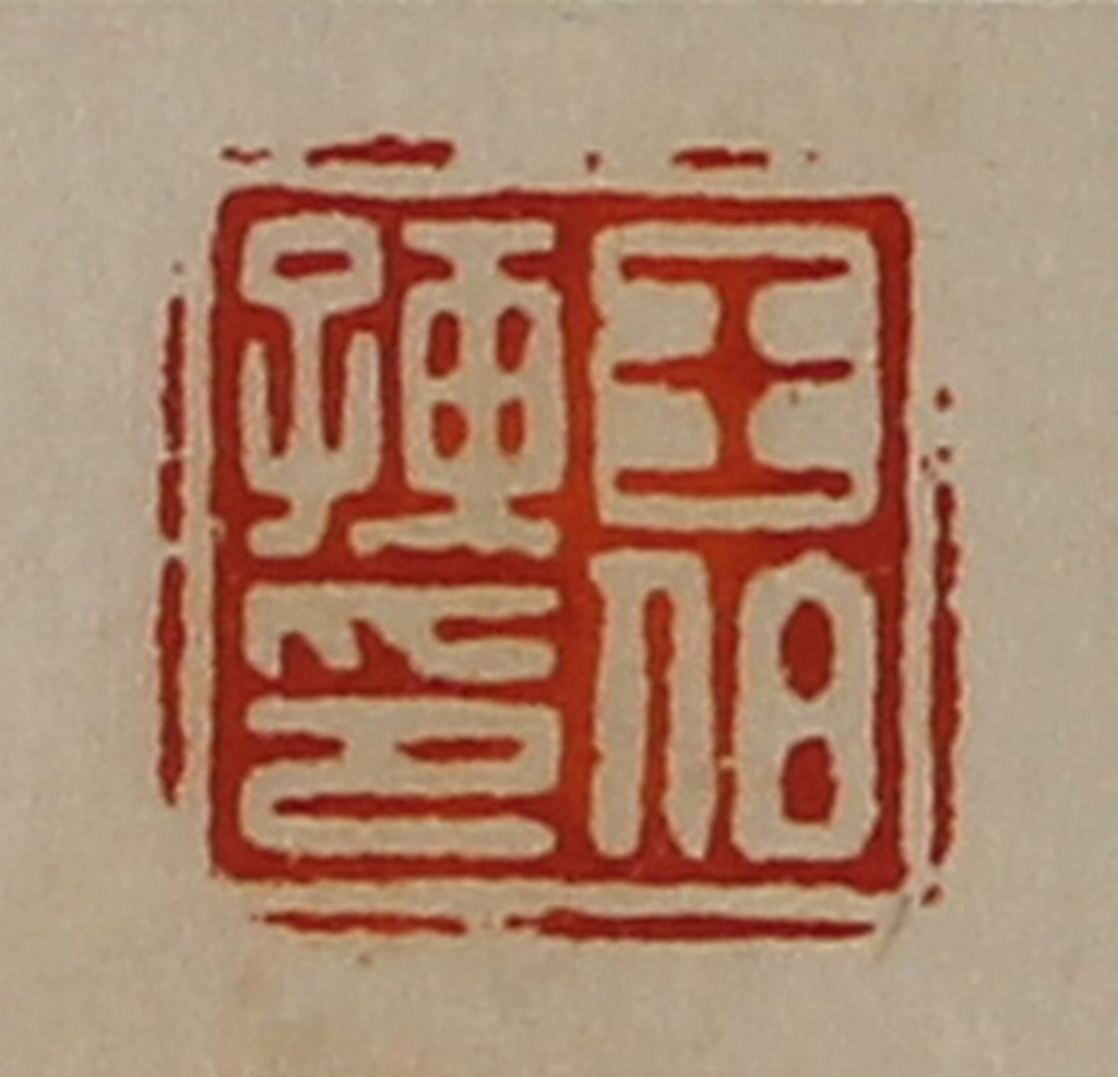 陈介祺(藏并辑)篆刻《王伯孺印》图片