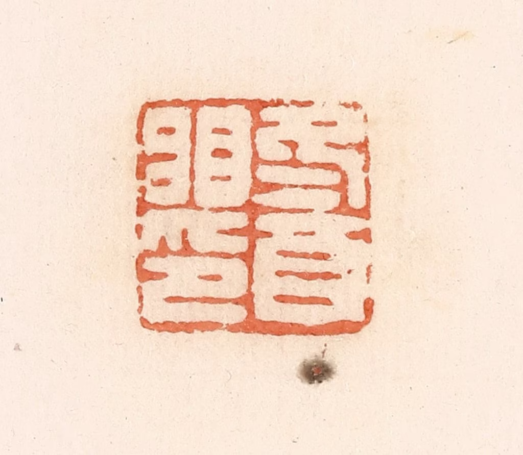 郭裕之(辑)篆刻《冬酉䀠印》图片