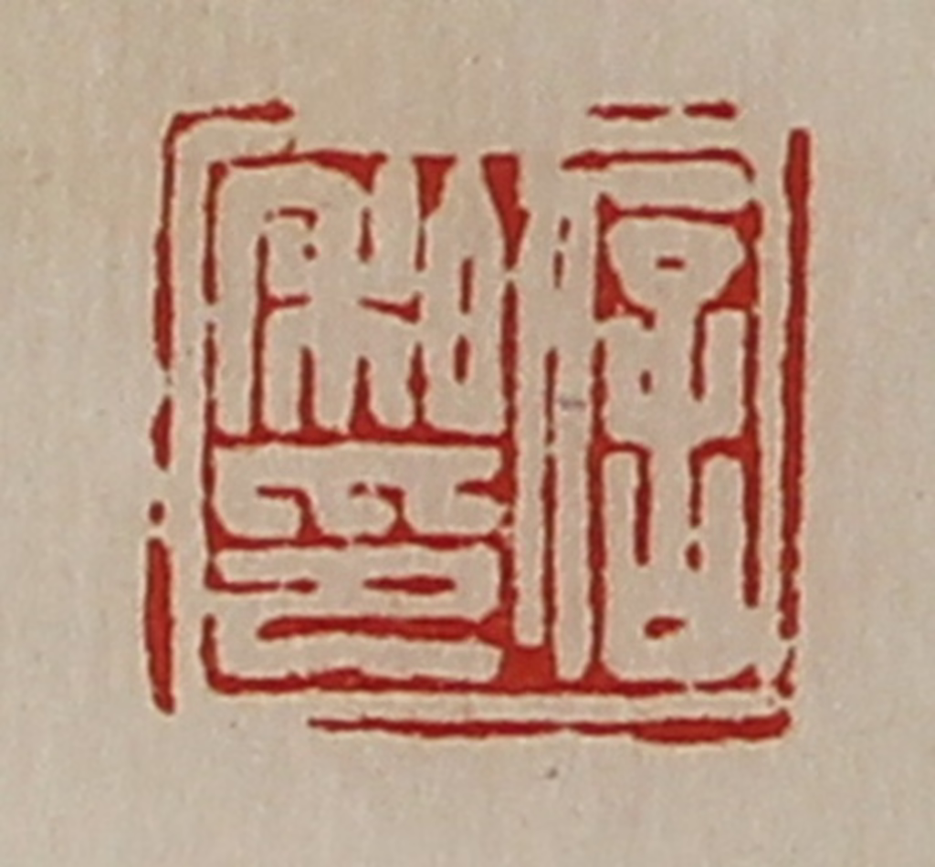 陈介祺(藏并辑)篆刻《信私印》图片