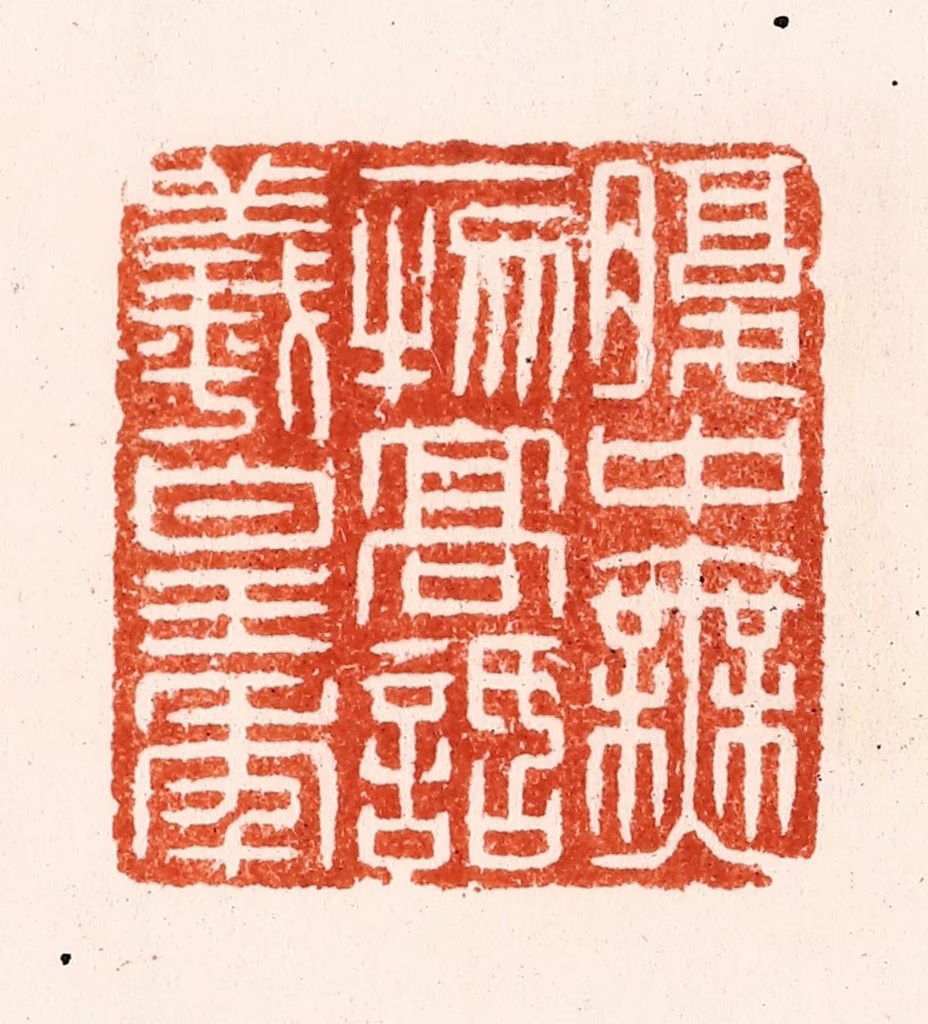 汪泓篆刻《腹中无一物高话义皇年》图片