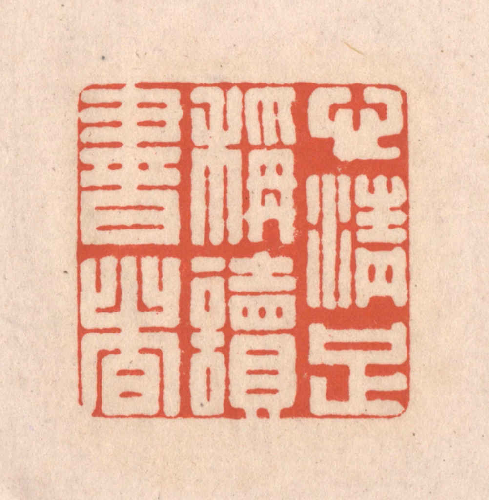 顾湘(藏并辑)篆刻《心清足称读书者》图片