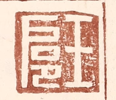 王常(辑)篆刻《王扈》图片