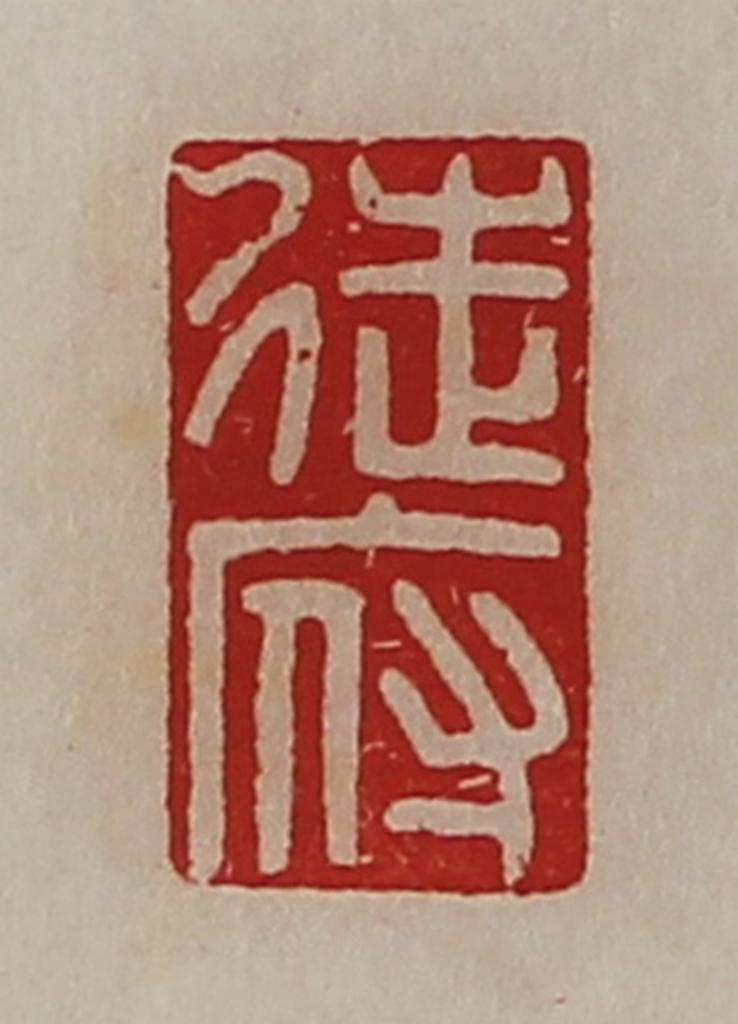 陈介祺(藏并辑)篆刻《徒府》图片