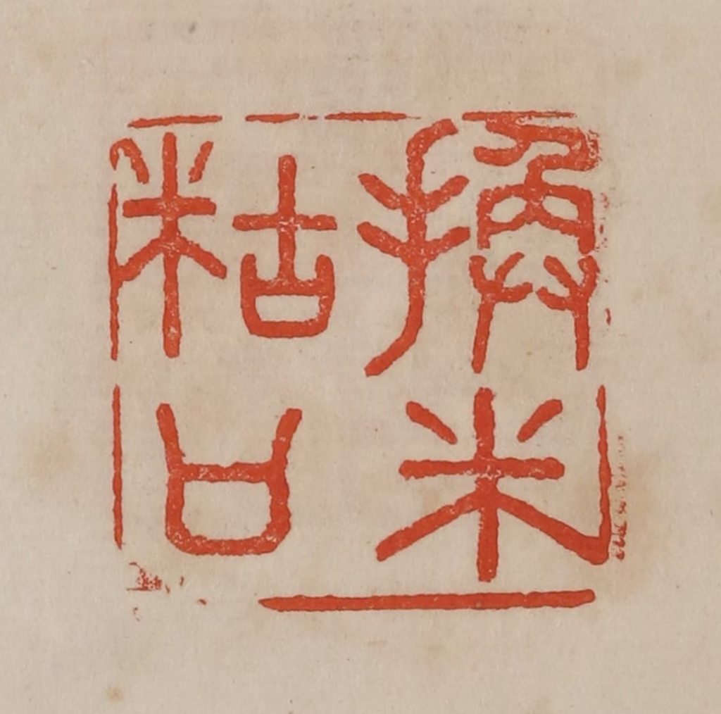 曹载奎(辑)篆刻《换米糊口》图片