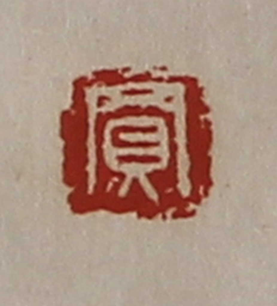陈介祺(藏并辑)篆刻《买》图片