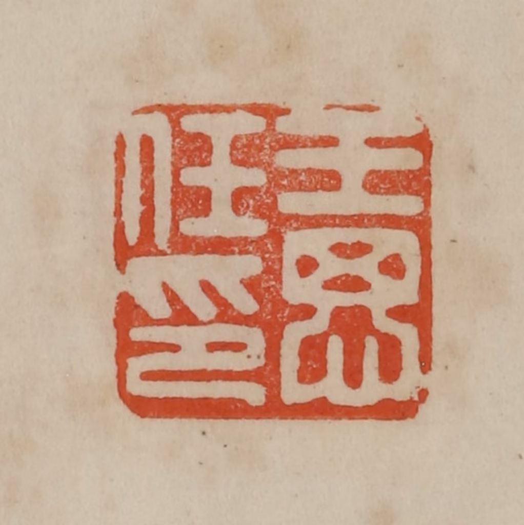 曹载奎(辑)篆刻《王思任印》图片