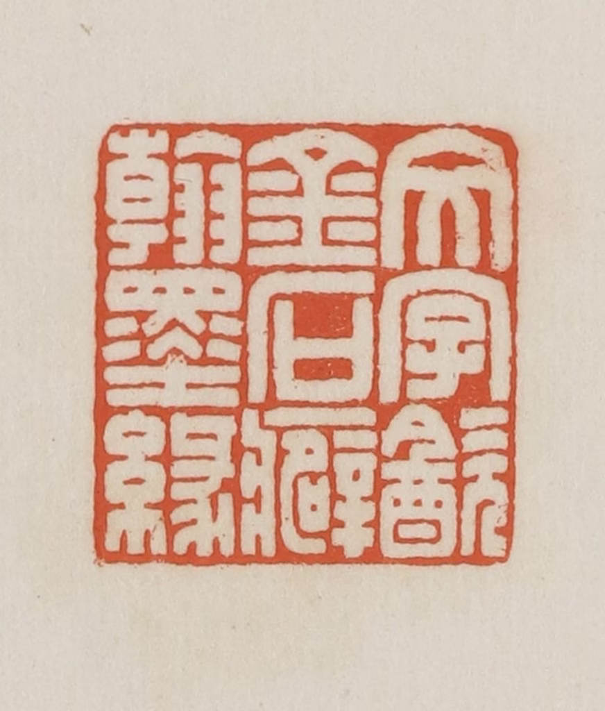 王禔(辑并刻)篆刻《文字饮金石癖翰墨缘》图片