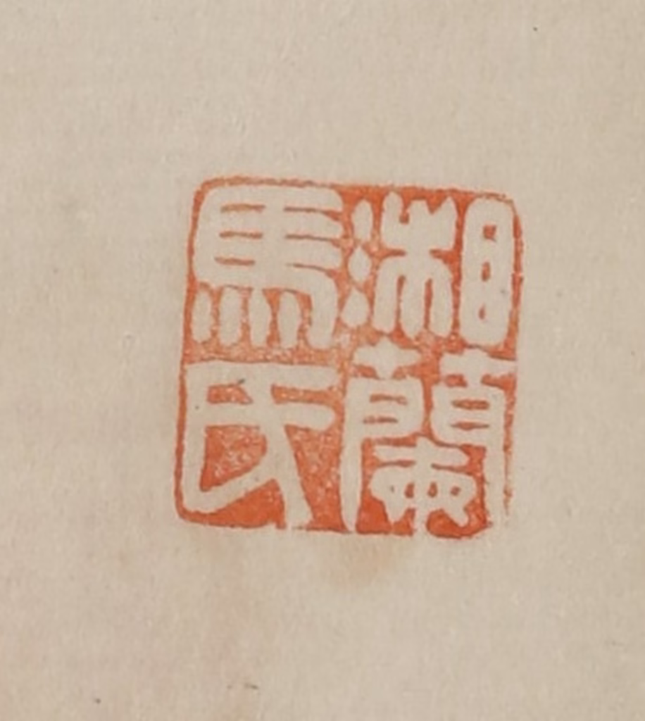 曹载奎(辑)篆刻《湘兰马氏》图片
