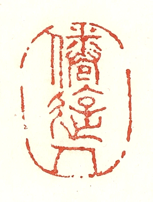 游篆刻- 篆刻印鉴图片- 集古作网·篆刻