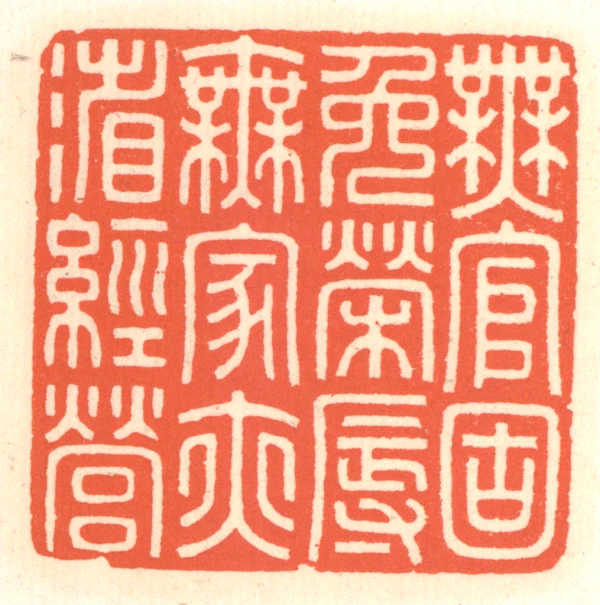 家篆刻- 篆刻印鉴图片- 集古作网·篆刻