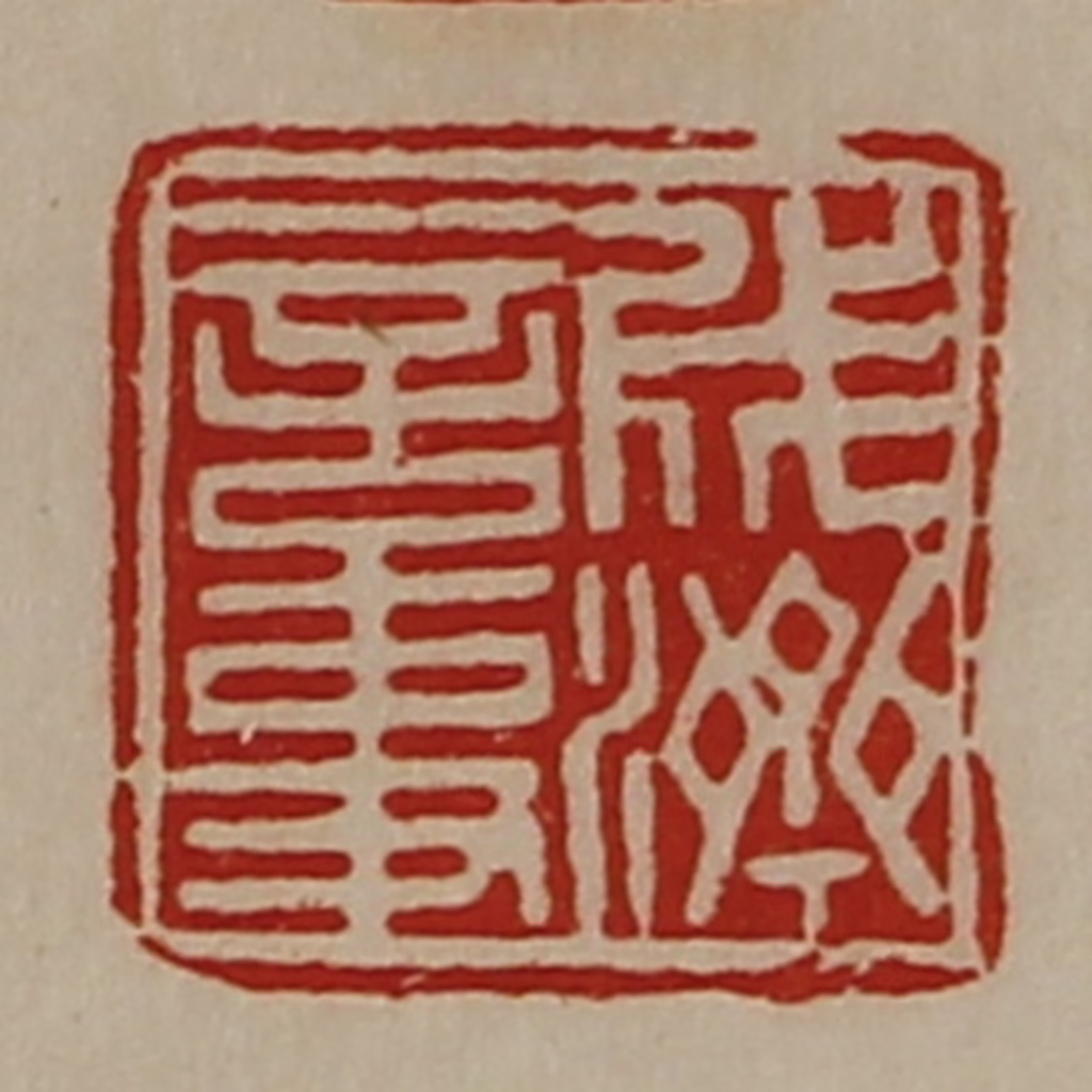 陈介祺(藏并辑)篆刻《成济言事》图片