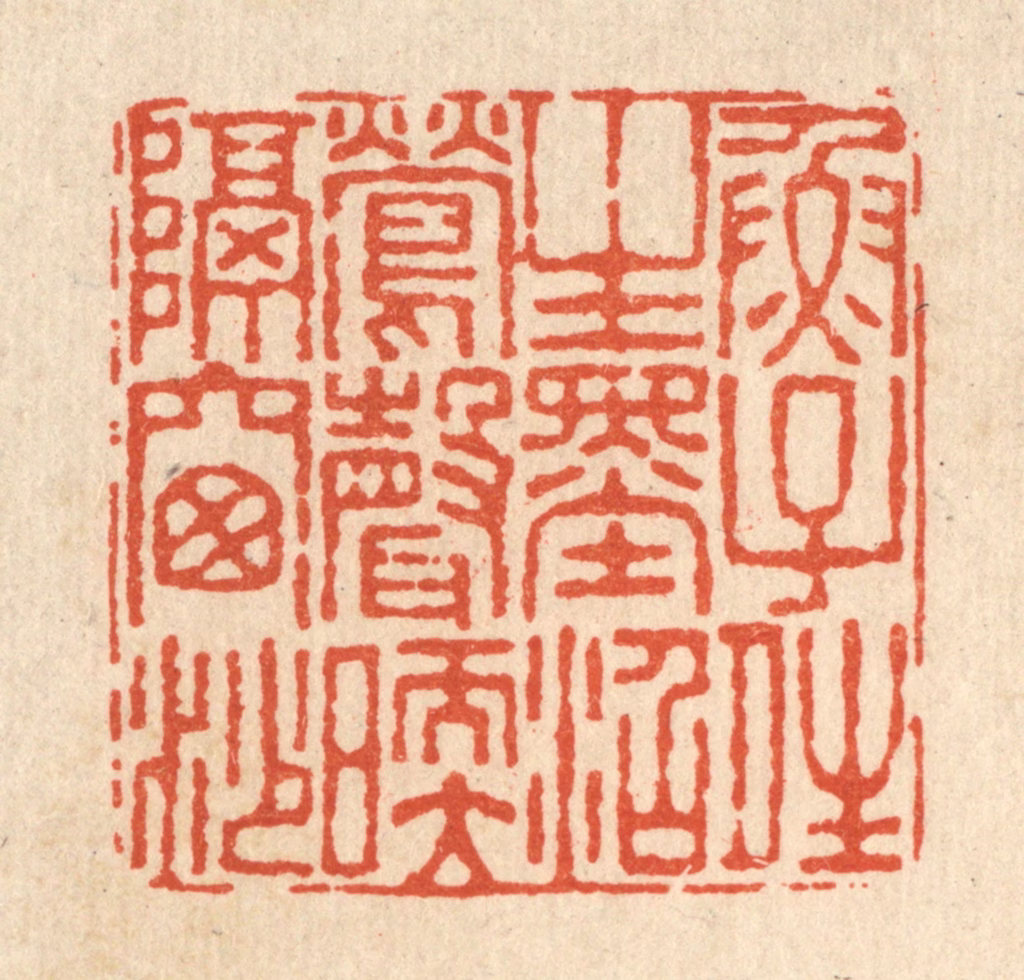 杜世柏篆刻《鱼子晴生墨沼，莺声暖隔窓纱》图片