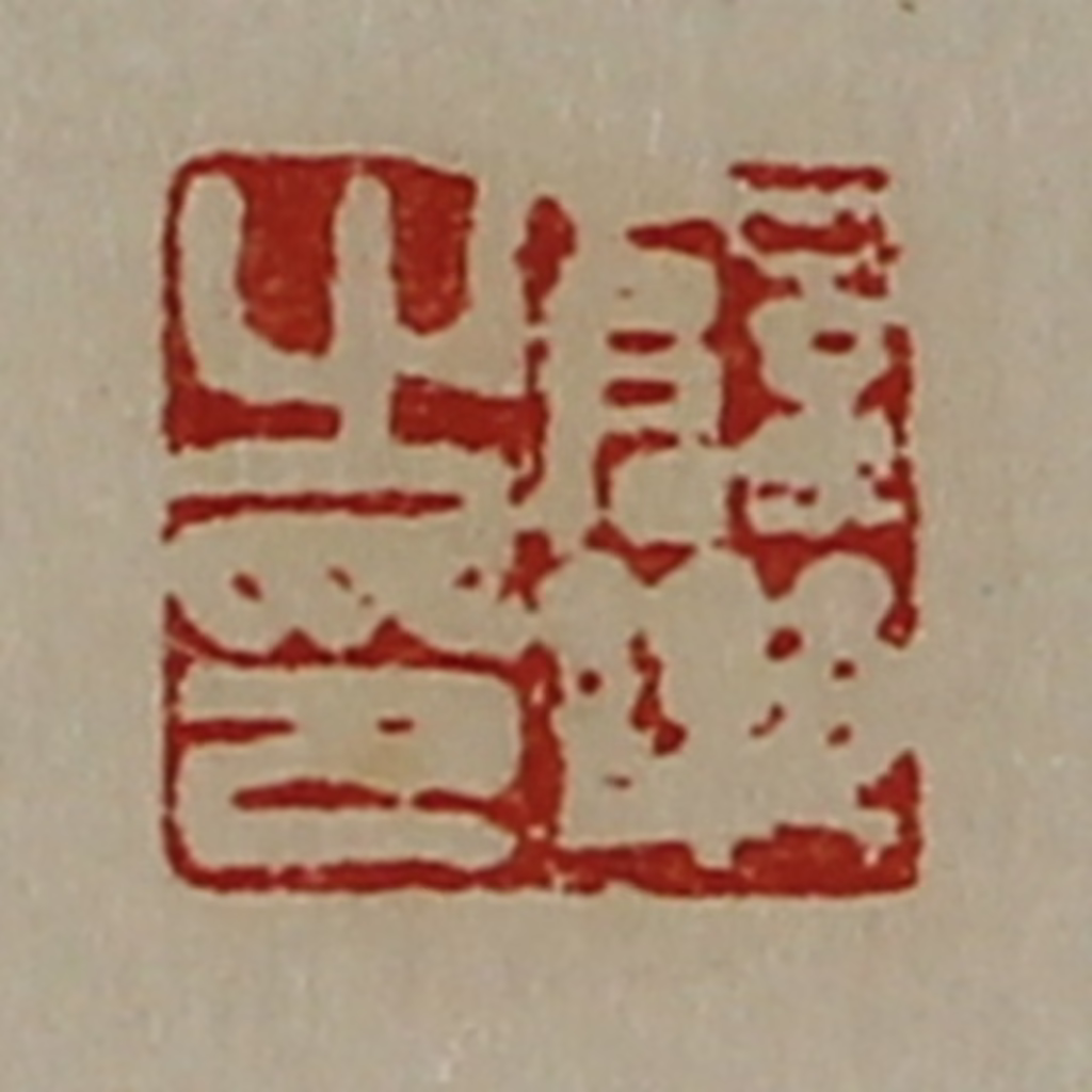 陈介祺(藏并辑)篆刻《薛乐之印》图片