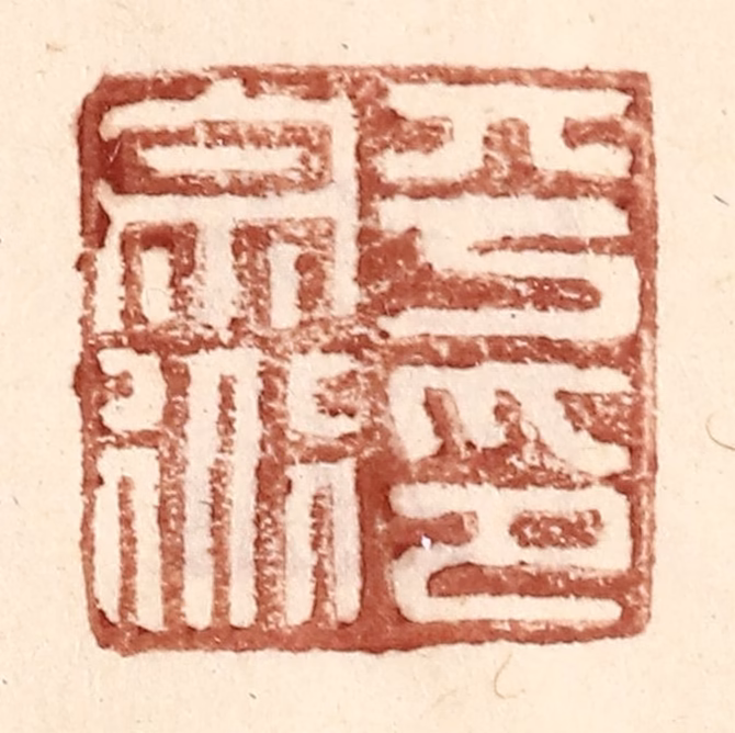 王常(辑)篆刻《平宗道印》图片