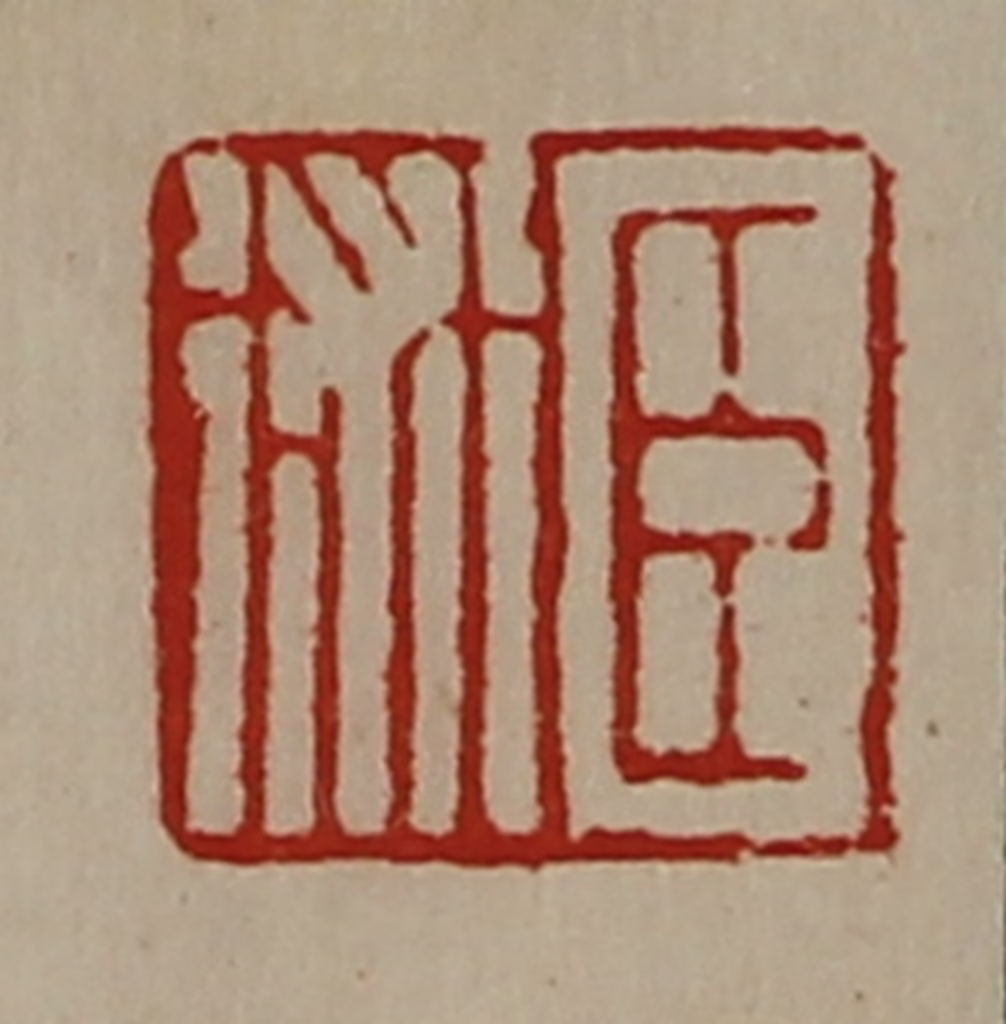 陈介祺(藏并辑)篆刻《臣术》图片