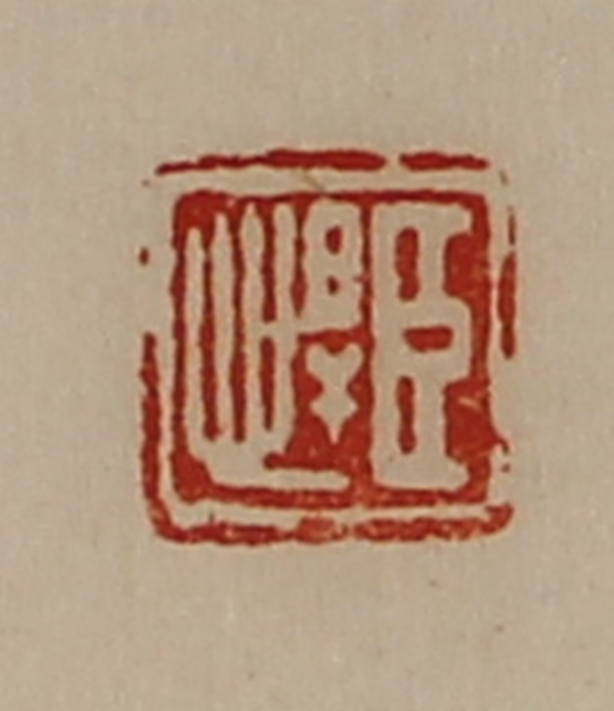 陈介祺(藏并辑)篆刻《臣悍》图片