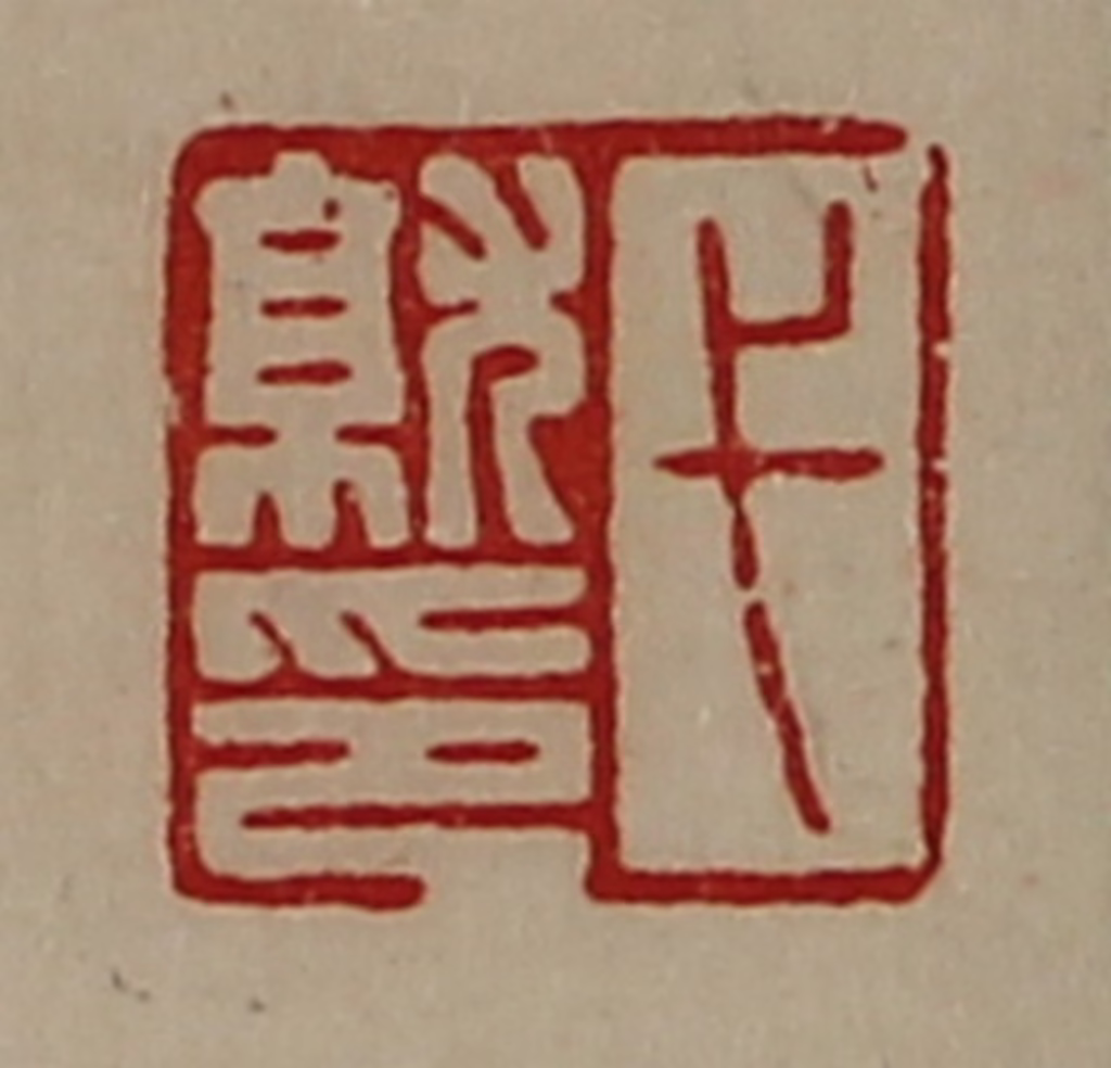 陈介祺(藏并辑)篆刻《弋就印》图片