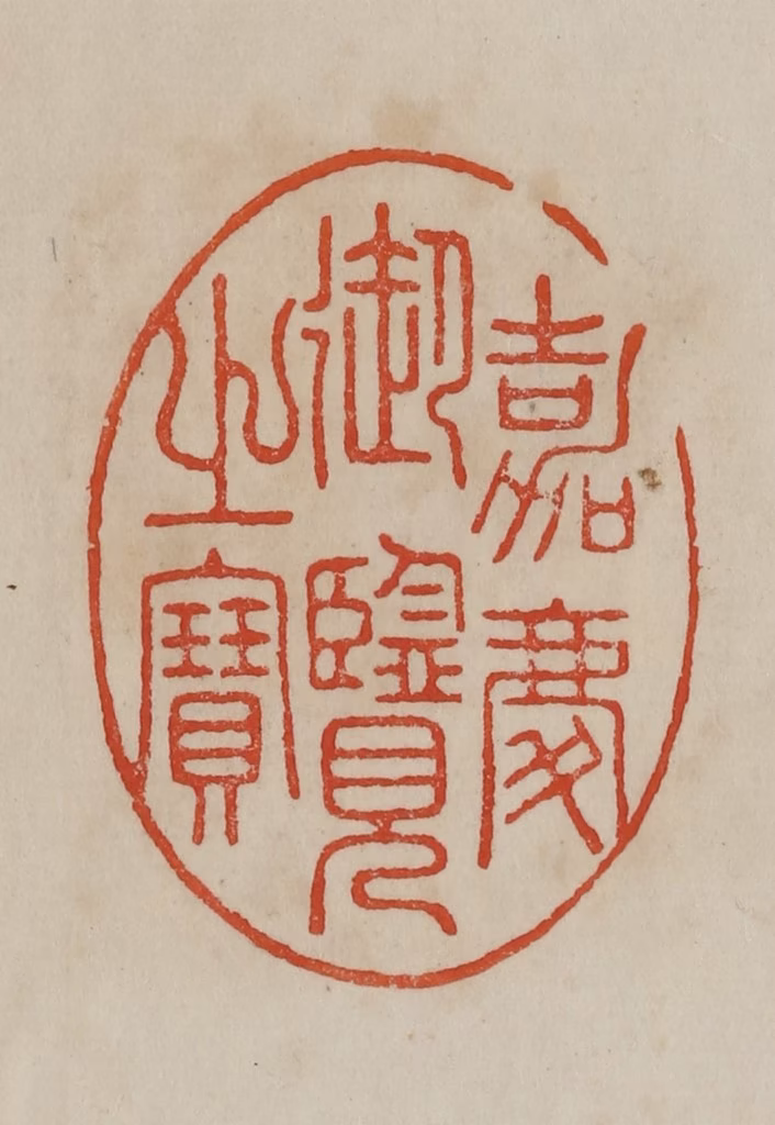 曹载奎(辑)篆刻《嘉庆御览之宝》图片