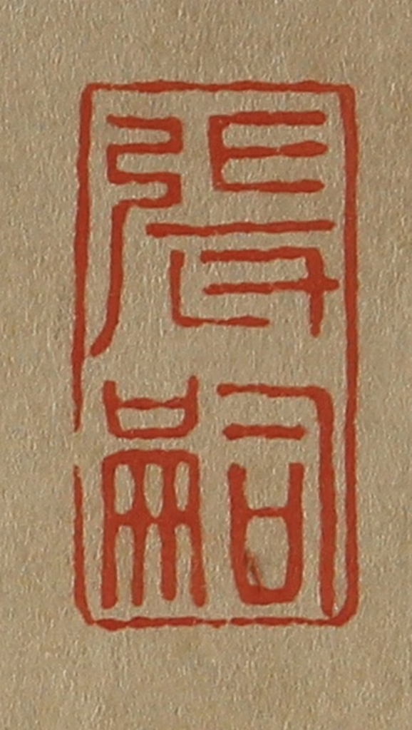 斋藤正谦(编纂)篆刻《张嗣》图片