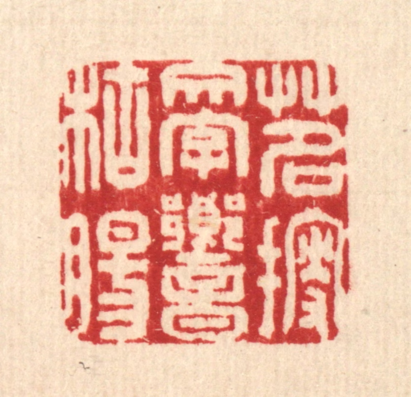刘雯篆刻《茗搜文字响枯肠》图片