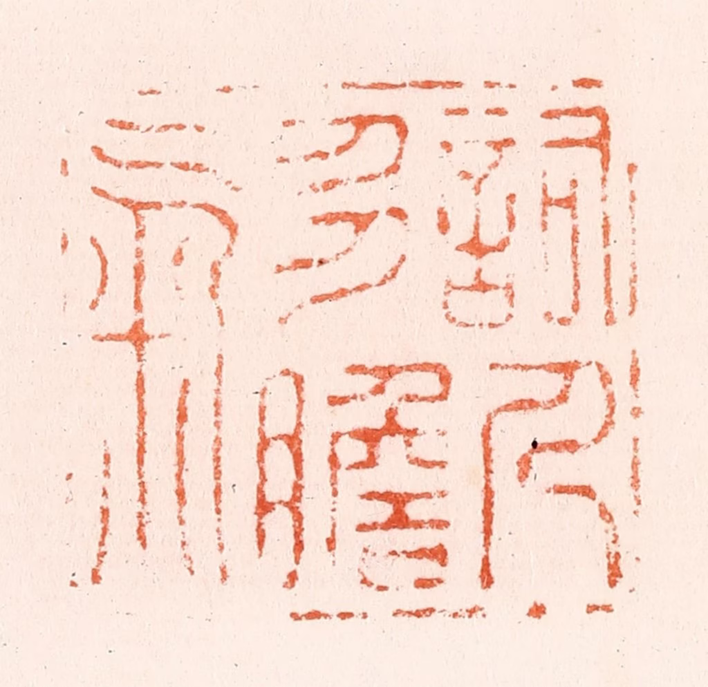 何通篆刻《词人多胆气》图片