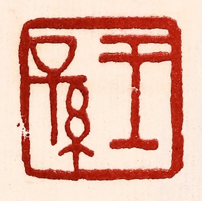 王王孙篆刻《王孙》图片