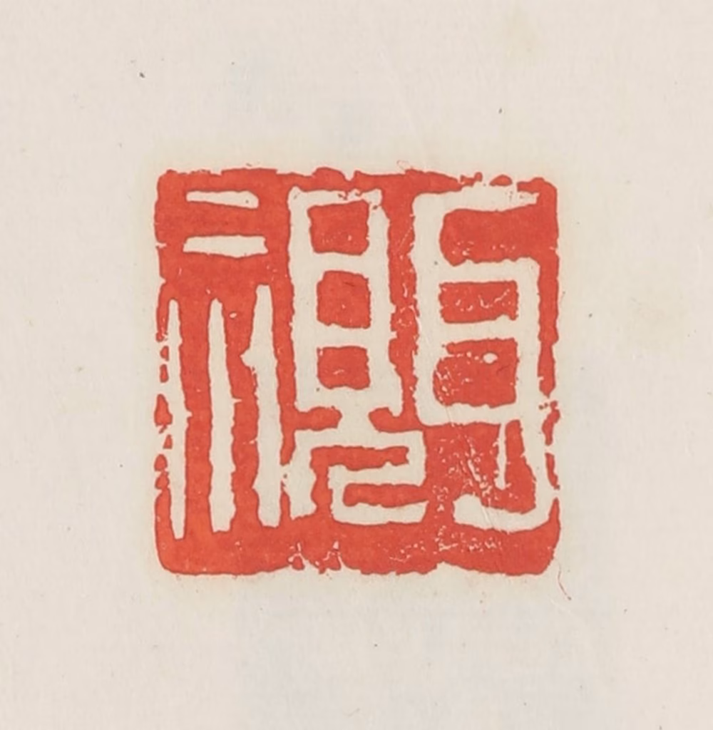 邓散木篆刻《耳视》图片