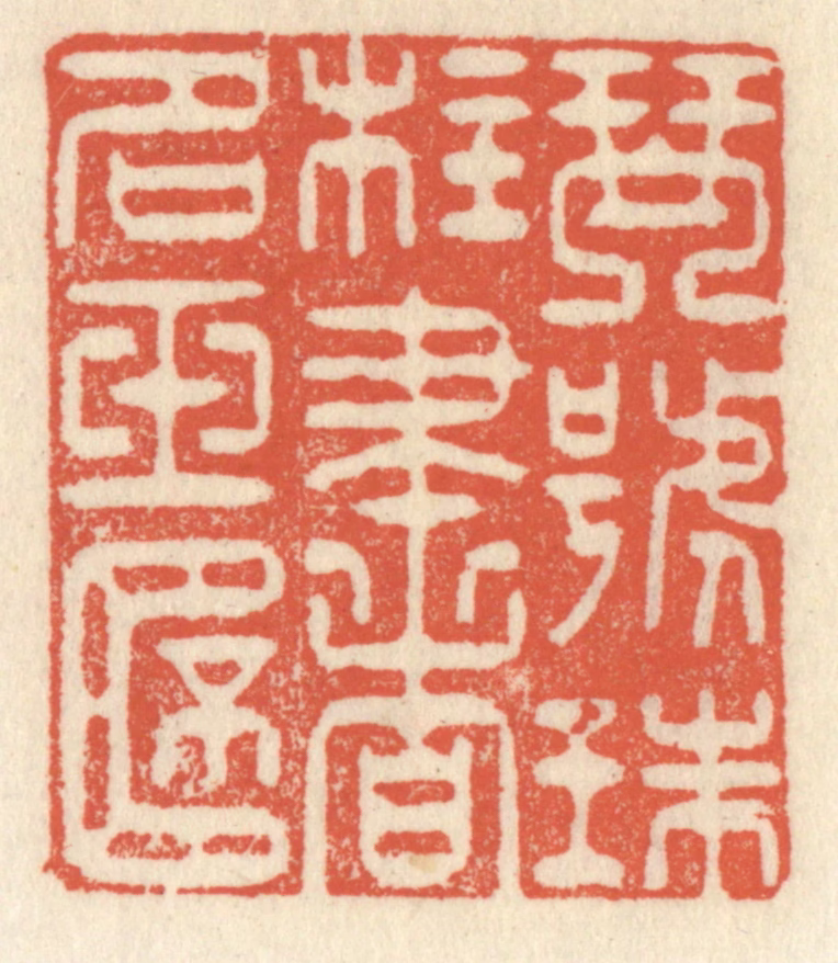 祝尧龄(辑)篆刻《琴号珠柱，书名玉杯》图片