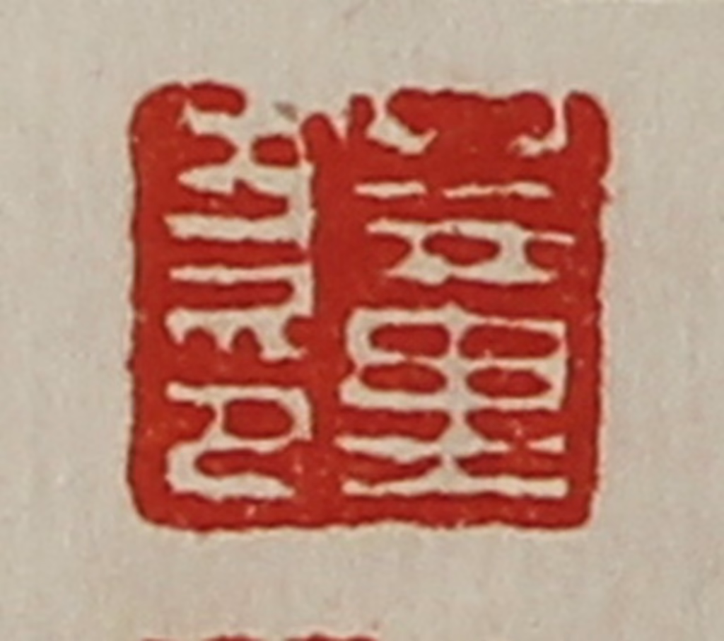 陈介祺(藏并辑)篆刻《董方印》图片