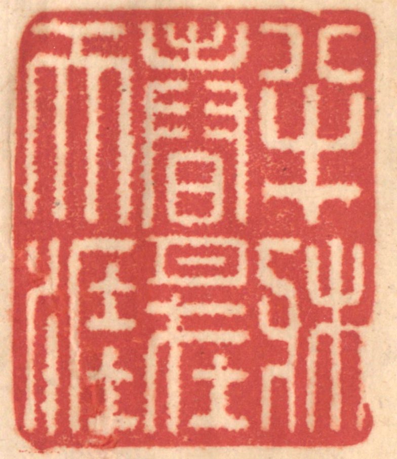 赵锡绶篆刻《半床春月在天涯》图片