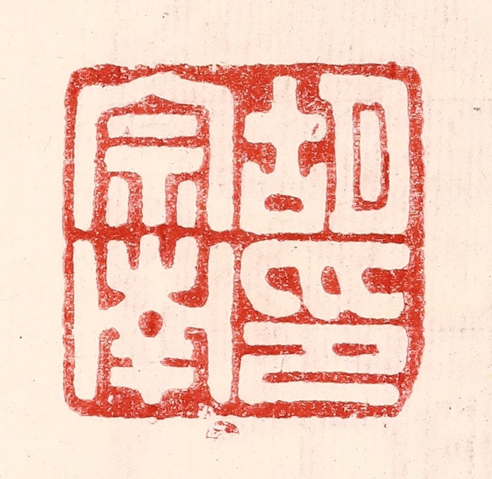 王王孙篆刻《胡宗南印》图片