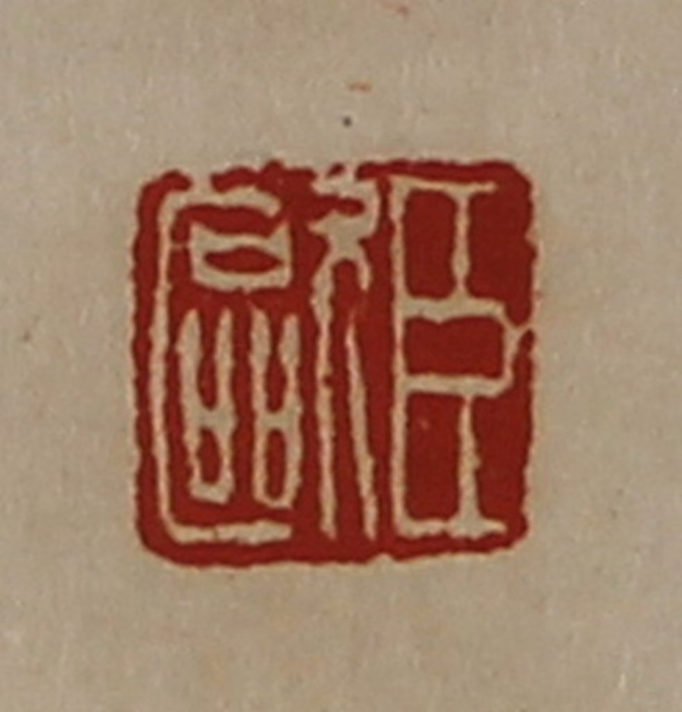 陈介祺(藏并辑)篆刻《臣欧》图片