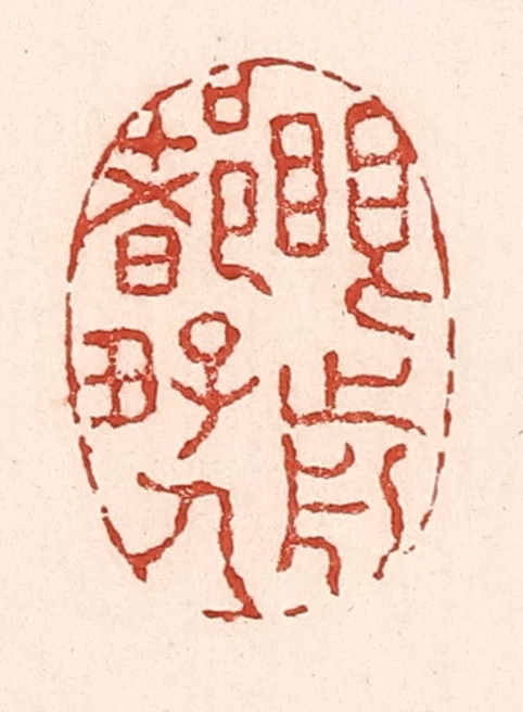 陆廷槐(辑)篆刻《眼前都好人》图片