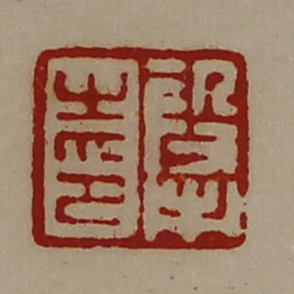 陈介祺(藏并辑)篆刻《段市之印》图片