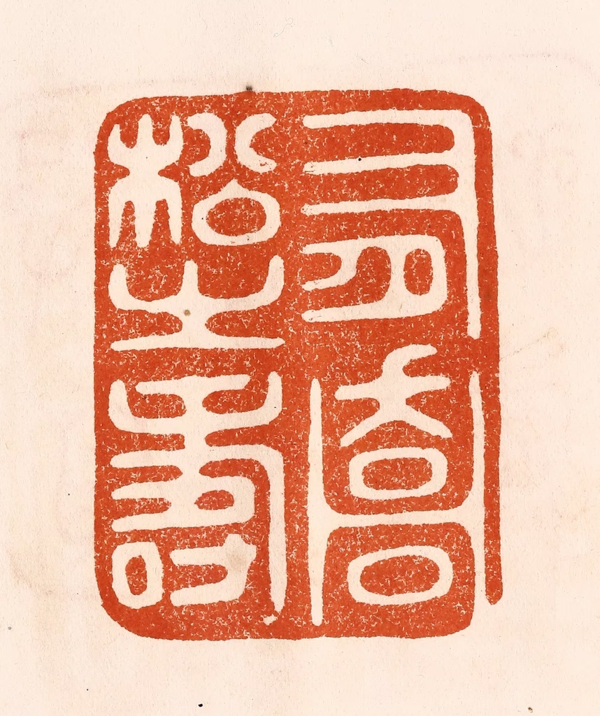陈氏(摹刻)篆刻《有乔松之寿》图片